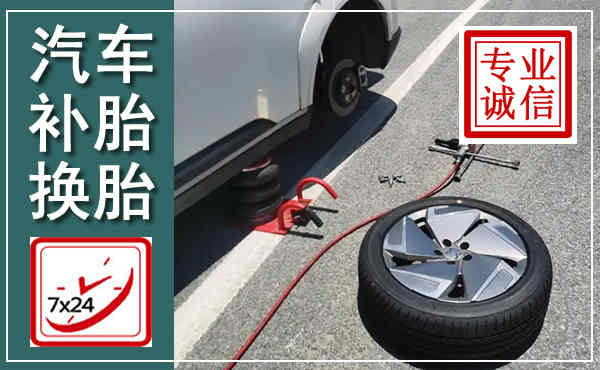 界首汽车换轮胎,附近上门换轮胎电话