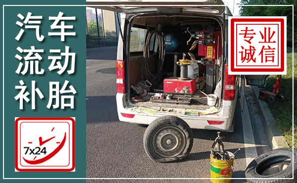 界首汽车流动补胎,附近补胎电话