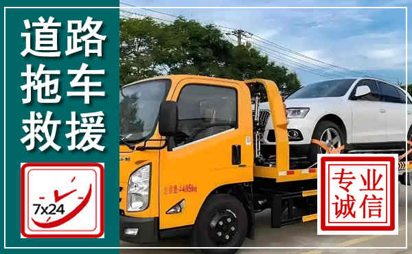 界首拖车救援,汽车救援拖车电话