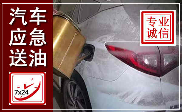 界首汽车送油救援,附近上门送油电话