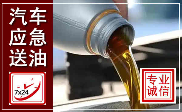 界首汽车送燃油救援,附近上门送燃油电话