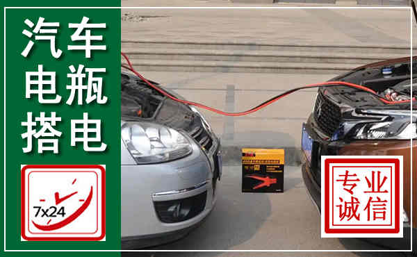 界首汽车搭电,附近电瓶搭电救援电话