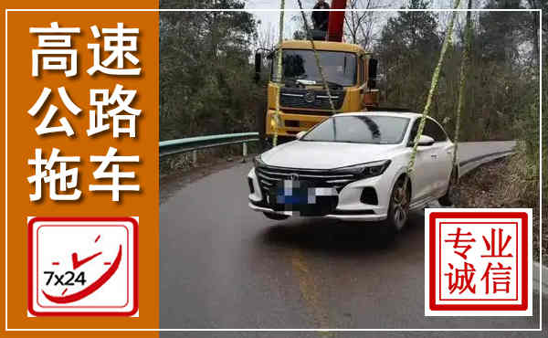 界首高速公路拖车,附近高速公路拖车救援电话