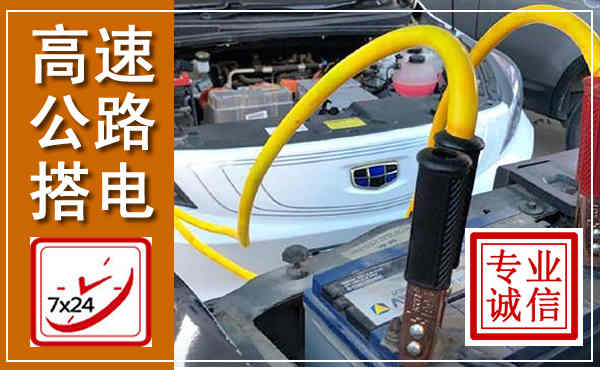 界首高速公路汽车搭电,中途电瓶维修电话