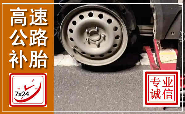 界首高速公路流动补胎,汽车换轮胎电话