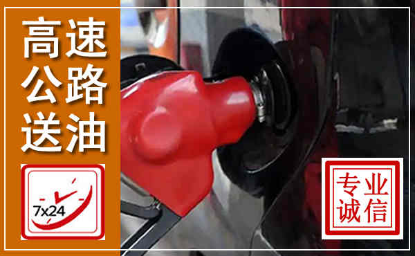 界首高速公路汽车送油,汽车救援送油电话