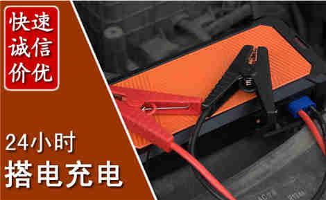 界首汽车搭电场景与案例