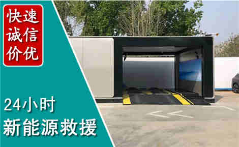 界首新能源汽车救援场景与案例